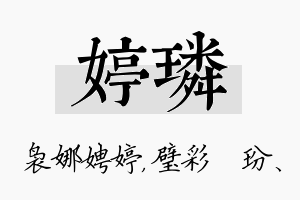 婷璘名字的寓意及含义