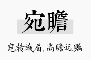 宛瞻名字的寓意及含义