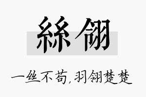 丝翎名字的寓意及含义