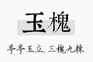 玉槐名字的寓意及含义