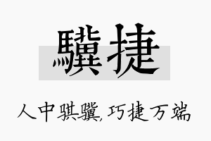 骥捷名字的寓意及含义