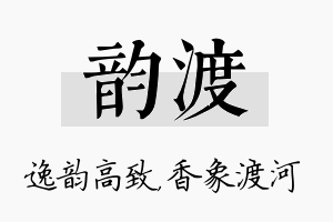 韵渡名字的寓意及含义