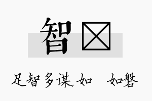 智垚名字的寓意及含义