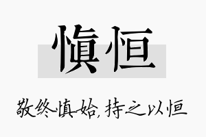 慎恒名字的寓意及含义