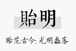 贻明名字的寓意及含义