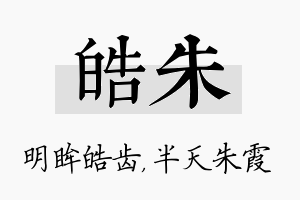 皓朱名字的寓意及含义