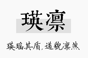 瑛凛名字的寓意及含义