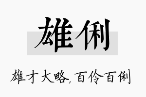 雄俐名字的寓意及含义