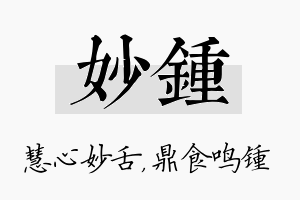 妙锺名字的寓意及含义