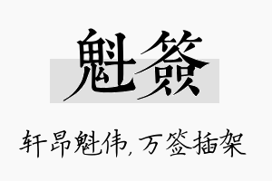 魁签名字的寓意及含义