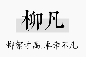 柳凡名字的寓意及含义