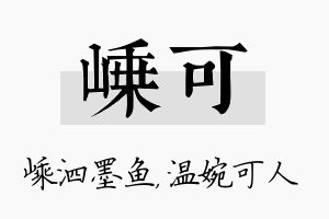 嵊可名字的寓意及含义