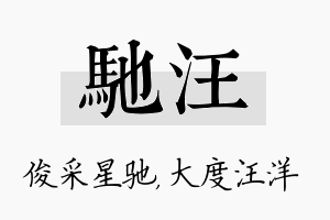 驰汪名字的寓意及含义