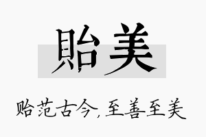 贻美名字的寓意及含义