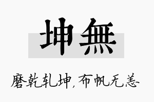 坤无名字的寓意及含义