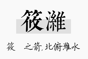 筱潍名字的寓意及含义