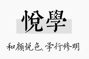 悦学名字的寓意及含义