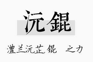 沅锟名字的寓意及含义