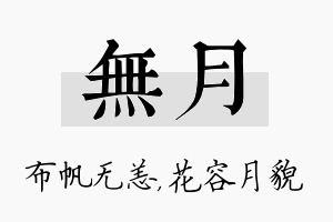 无月名字的寓意及含义