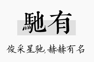 驰有名字的寓意及含义