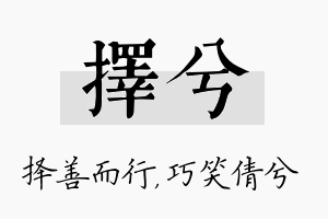 择兮名字的寓意及含义