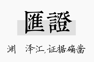 汇证名字的寓意及含义