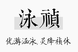 泳祯名字的寓意及含义