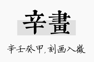 辛画名字的寓意及含义