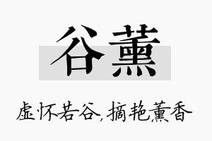 谷薰名字的寓意及含义