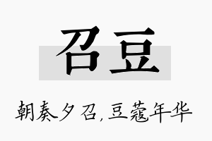 召豆名字的寓意及含义