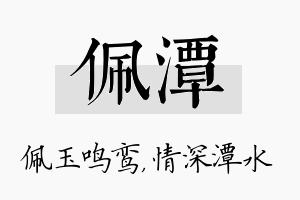 佩潭名字的寓意及含义