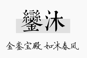 銮沐名字的寓意及含义