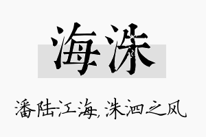 海洙名字的寓意及含义