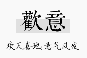 欢意名字的寓意及含义