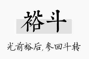 裕斗名字的寓意及含义