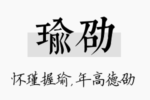 瑜劭名字的寓意及含义