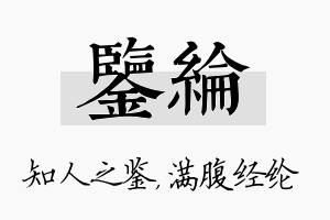 鉴纶名字的寓意及含义