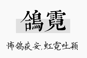 鸽霓名字的寓意及含义