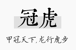 冠虎名字的寓意及含义