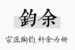 钧余名字的寓意及含义