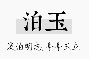 泊玉名字的寓意及含义