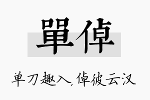 单倬名字的寓意及含义