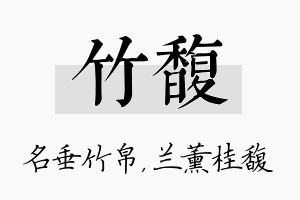 竹馥名字的寓意及含义