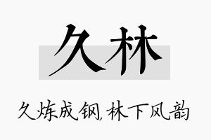 久林名字的寓意及含义