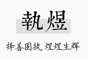 执煜名字的寓意及含义