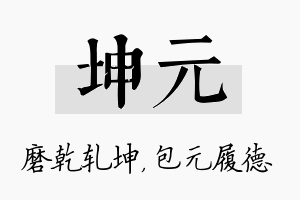 坤元名字的寓意及含义