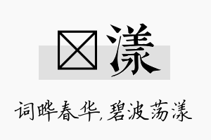 晔漾名字的寓意及含义