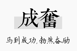 成奋名字的寓意及含义