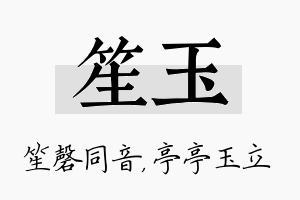 笙玉名字的寓意及含义