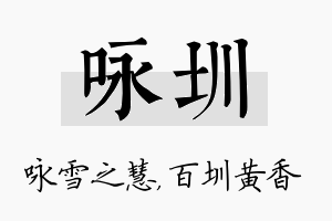 咏圳名字的寓意及含义